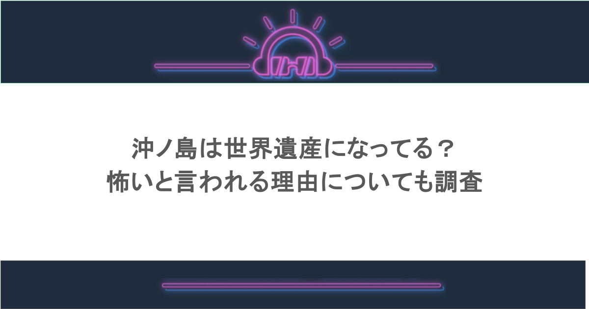 沖ノ島は世界遺産になってる？怖いと言われる理由についても調査