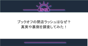 ブックオフの閉店ラッシュはなぜ？真実や裏側を調査してみた！