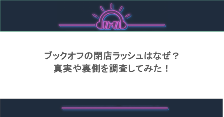 ブックオフの閉店ラッシュはなぜ？真実や裏側を調査してみた！