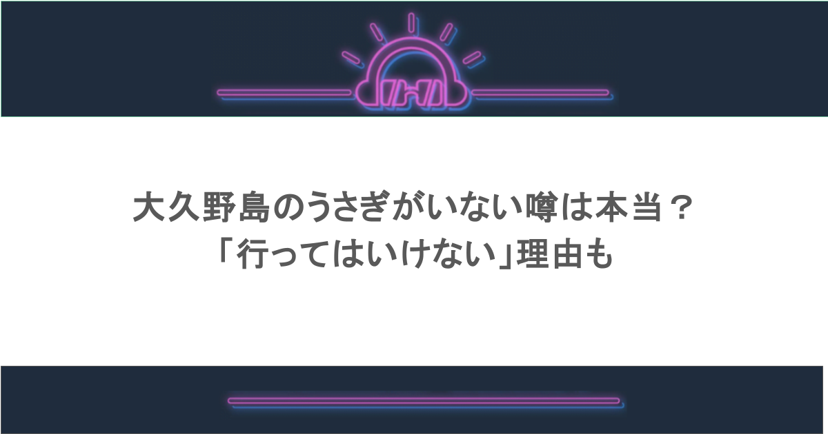 大久野島のうさぎがいない噂は本当?「行ってはいけない」理由も