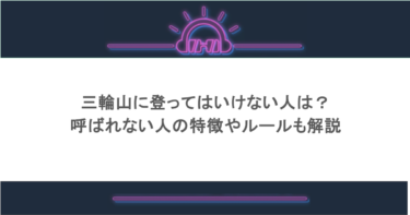 三輪山に登ってはいけない人は？呼ばれない人の特徴やルールも解説