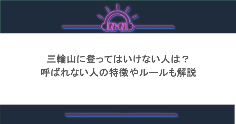 三輪山に登ってはいけない人は？呼ばれない人の特徴やルールも解説