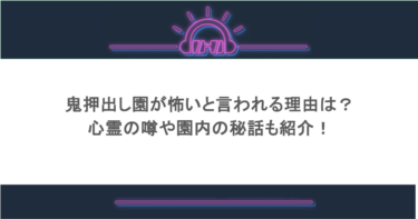 鬼押出し園が怖いと言われる理由は?心霊の噂や園内の秘話も紹介!