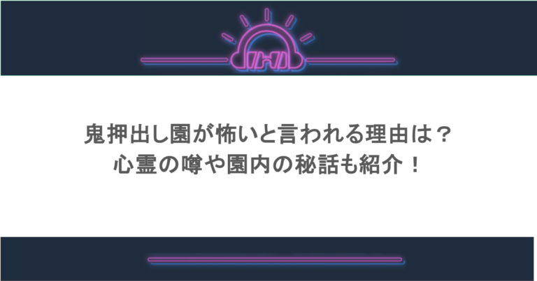 鬼押出し園が怖いと言われる理由は？心霊の噂や園内の秘話も紹介！