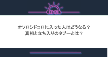 オソロシドコロに入った人はどうなる？真相と立ち入りのタブーとは？