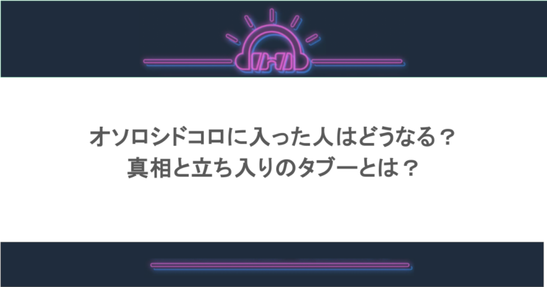 オソロシドコロに入った人はどうなる？真相と立ち入りのタブーとは？