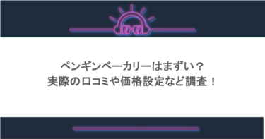 ペンギンベーカリーはまずい？実際の口コミや価格設定など調査！