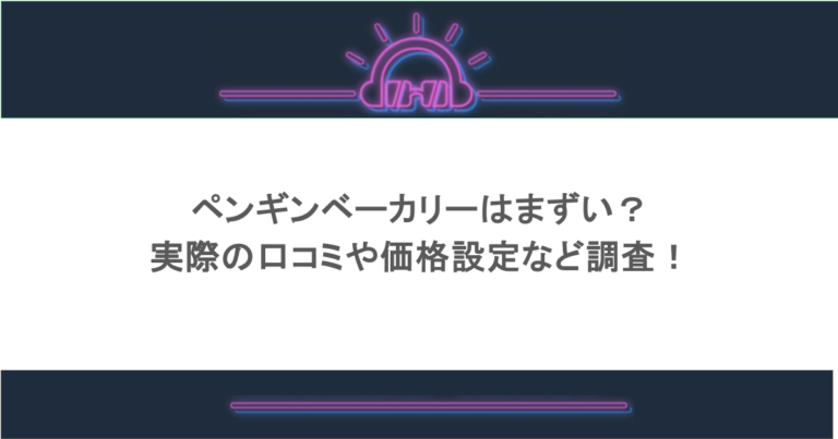 ペンギンベーカリーはまずい？実際の口コミや価格設定など調査！