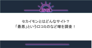 セカイモンとはどんなサイト？「最悪」という口コミのなど噂を調査！