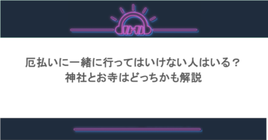 厄払いに一緒に行ってはいけない人はいる？神社とお寺はどっちかも解説