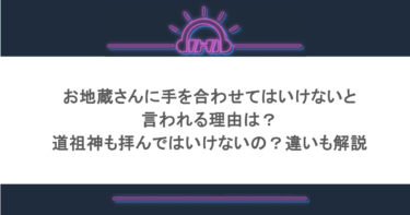 お地蔵さんに手を合わせてはいけないと言われる理由は？道祖神も拝んではいけないの？違いも解説