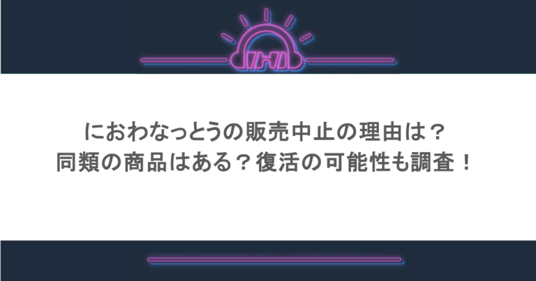 におわなっとうの販売中止の理由は？同類の商品はある？復活の可能性も調査！