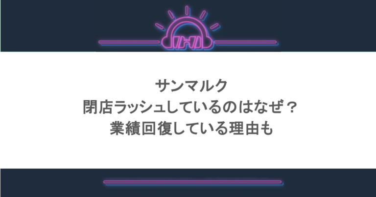サンマルクが閉店ラッシュしているのはなぜ？業績回復している理由も